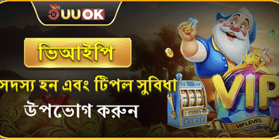 ভিআইপি সদস্যপদ সুবিধা promotion