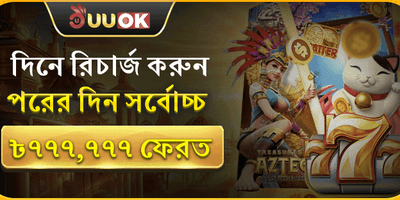 ১০০% ওয়েলকাম ডিপোজিট বোনাস promotion