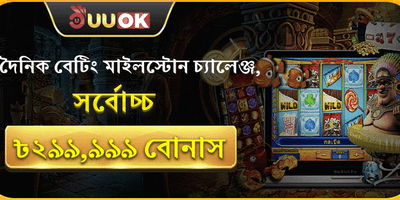 ডেইলি বেটিং মাইলস্টোন চ্যালেঞ্জ promotion